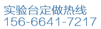 實(shí)驗(yàn)室通風(fēng)柜廠(chǎng)家電話(huà)